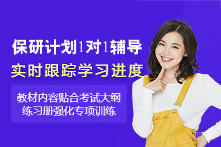 保研计划1对1辅导班