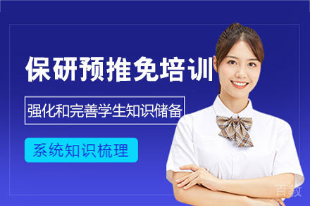 西安保研预推免培训班
