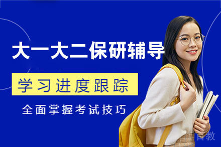 大一大二保研全程辅导班