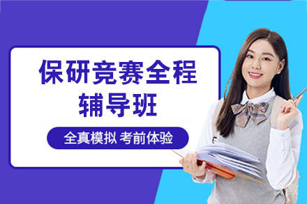 西安保研竞赛全程辅导班