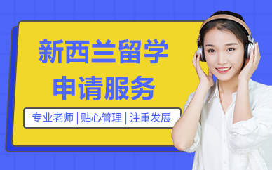 北京新西兰留学申请服务