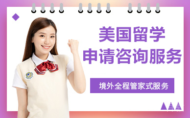 北京美国留学申请咨询服务