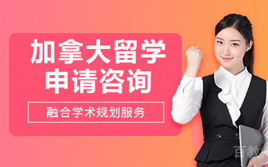 北京加拿大留学申请咨询