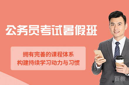 南昌公务员考试暑假培训班