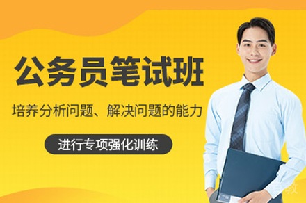 南昌公务员笔试培训班