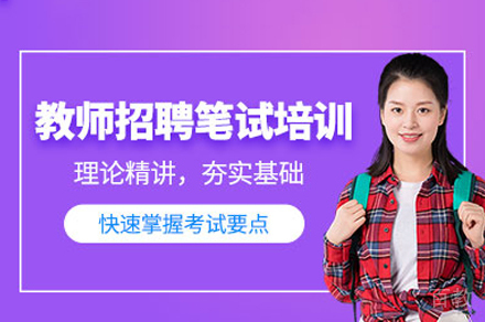 南昌教师招聘笔试培训班