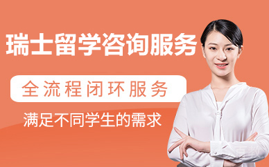 北京瑞士留学咨询服务