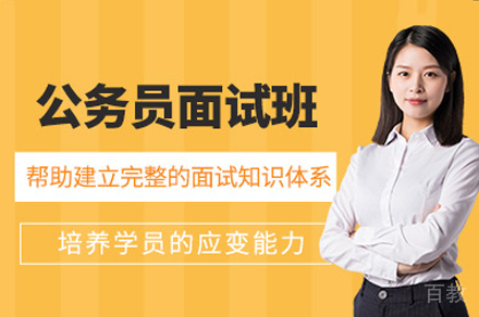 南昌公务员面试培训班