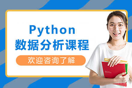成都Python数据分析课程