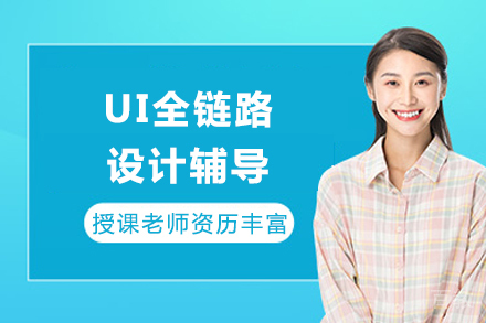 成都UI全链路设计辅导