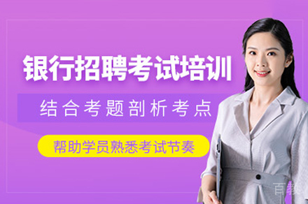 南昌银行招聘培训班