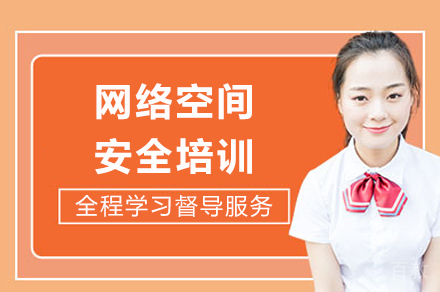 成都网络空间安全培训