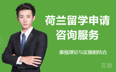 北京荷兰留学申请咨询服务