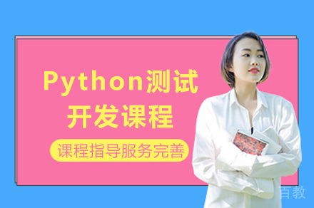 成都Python测试开发课程