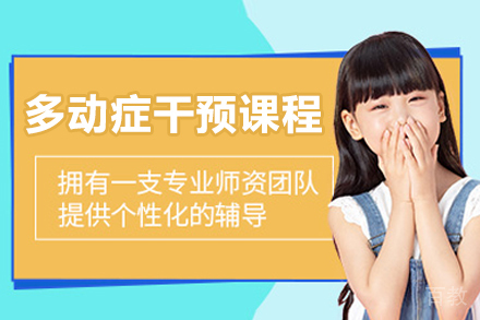 多动症干预课程