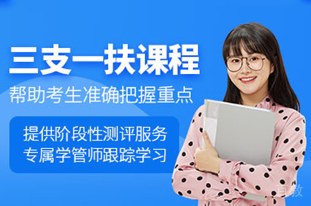 南昌三支一扶培训班