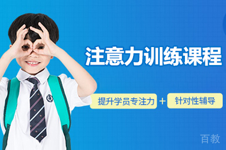 注意力训练课程