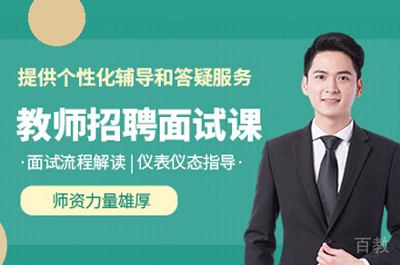 南昌教师招聘面试培训班