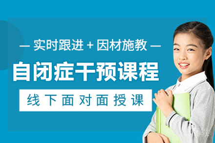 自闭症干预课程