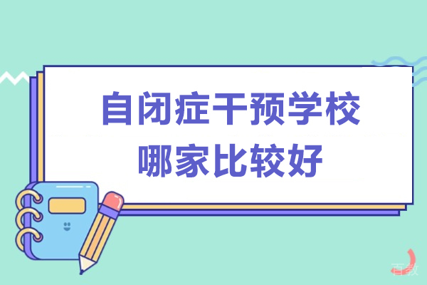 自闭症干预学校哪家比较好
