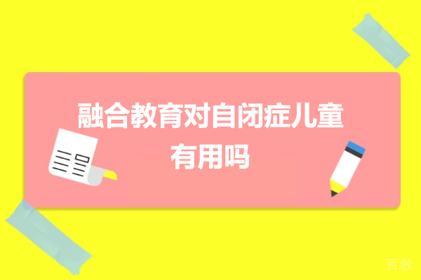 融合教育对自闭症儿童有用吗