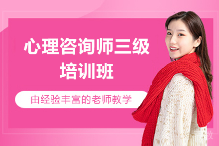 太原心理咨询师三级培训班
