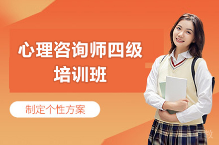 太原心理咨询师四级培训班