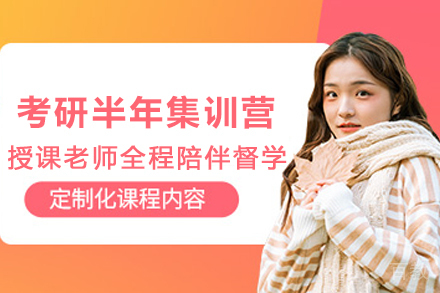 石家庄考研半年集训营