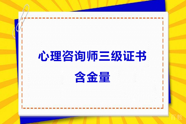 心理咨询师三级证书含金量-心理咨询师三级有用吗