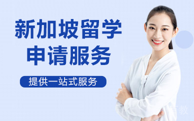 北京新加坡留学申请服务