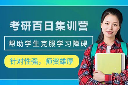 石家庄考研百日集训营