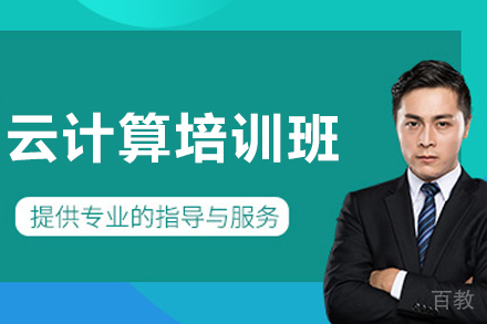 沈阳云计算培训课程