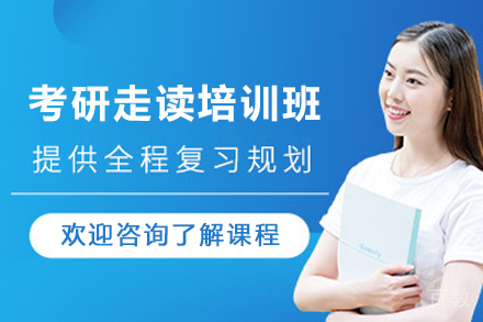 石家庄考研走读培训班