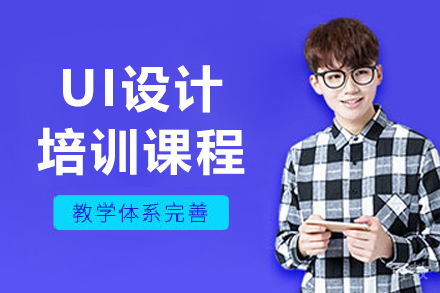 沈阳UI设计培训课程