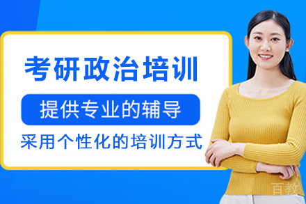 石家庄考研政治培训班