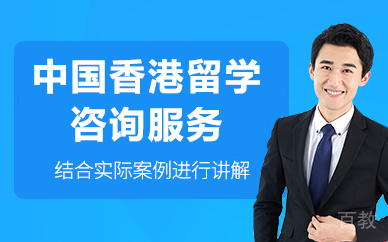 北京中国香港留学咨询服务