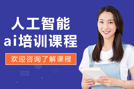 沈阳人工智能ai培训课程