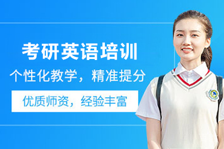 石家庄考研英语培训班