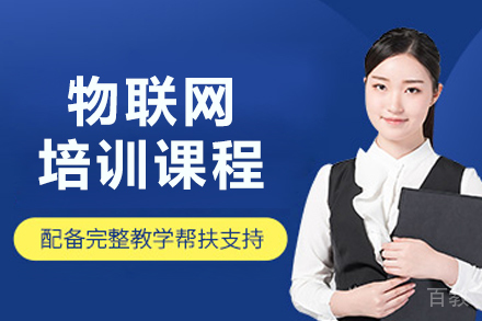 沈阳物联网培训课程