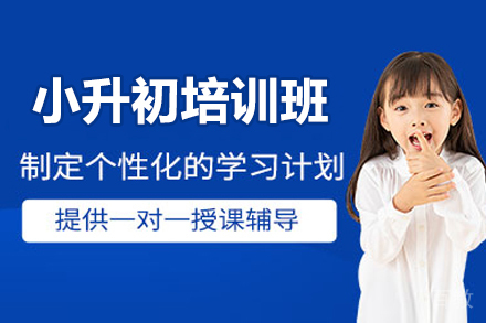 广州小升初培训班
