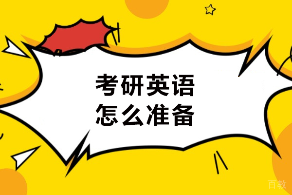 考研英语怎么准备-考研英语怎么进行复习