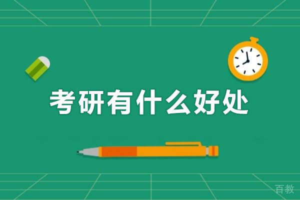 考研有什么好处-为什么要考研究生