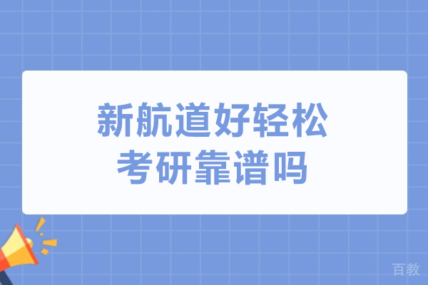 石家庄新航道好轻松考研靠谱吗-石家庄新航道好轻松考研好不好