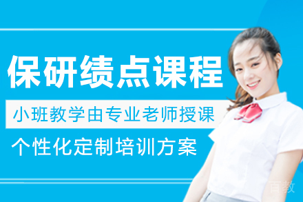 大连保研绩点培训课程