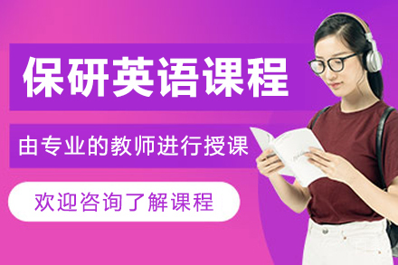 大连保研英语培训课程