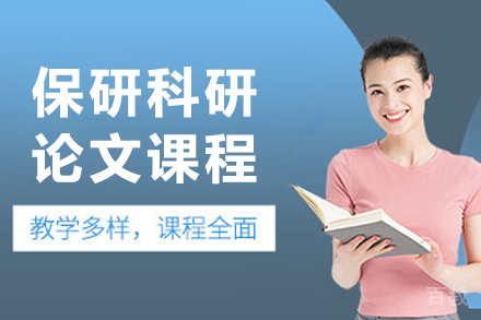 大连保研科研论文培训课程