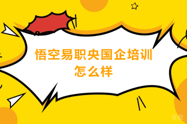 悟空易职央国企培训怎么样-悟空易职可靠吗