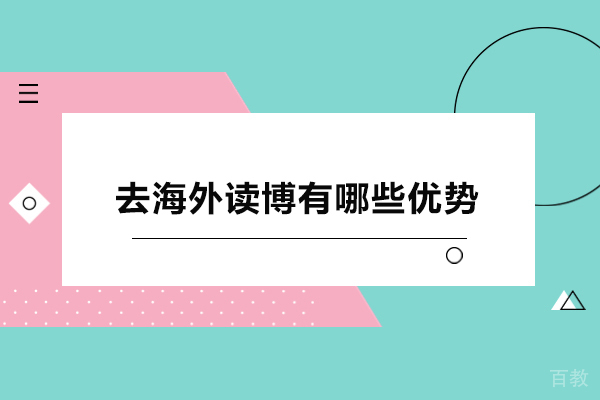 去海外读博有哪些优势