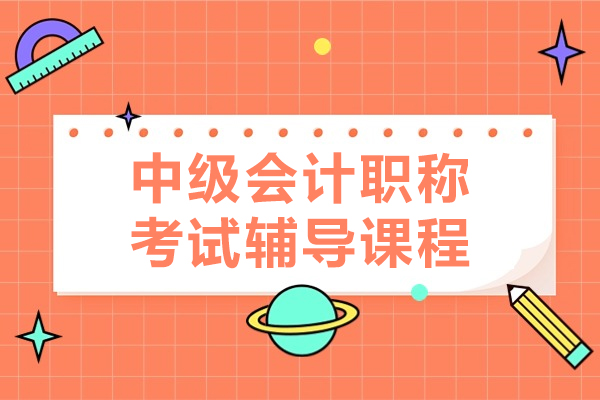 上海中级会计职称考试辅导课程-恒企会计