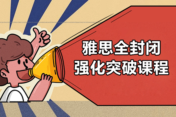 北京雅思全封闭强化突破课程-学为贵教育